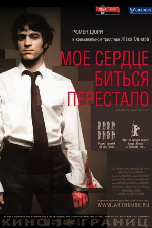Моё сердце биться перестало — постер