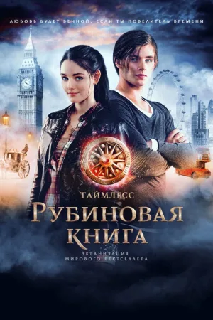 Таймлесс. Рубиновая книга — постер