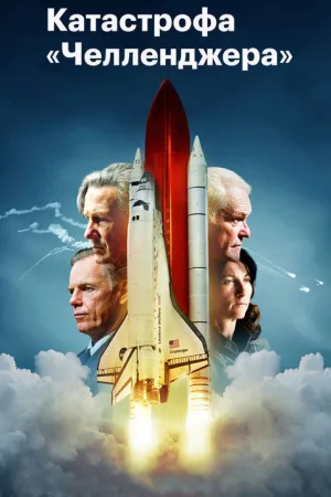 Челленджер — постер