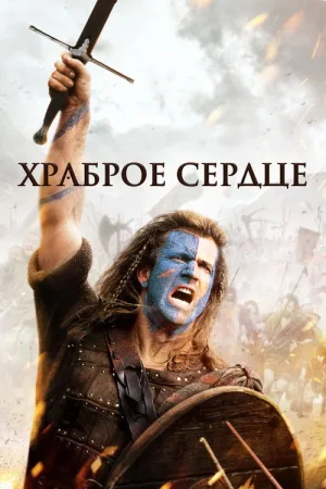 Храброе сердце — постер