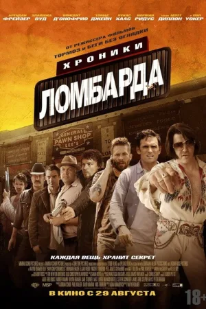 Хроники ломбарда — постер