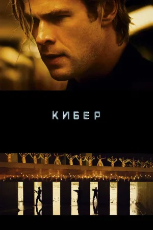 Кибер — постер