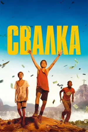 Свалка — постер