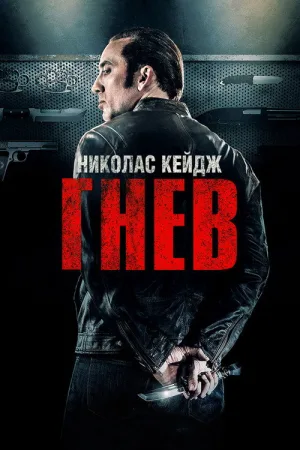Гнев — постер