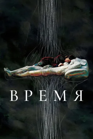 Время — постер