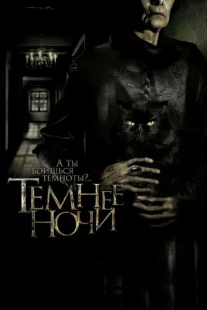 Темнее ночи — постер