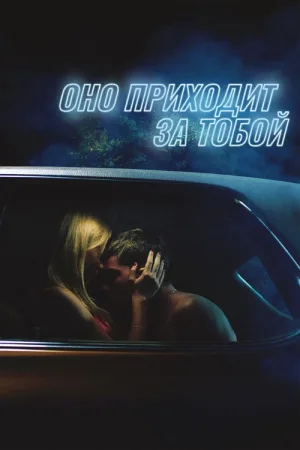 Оно приходит за тобой — постер
