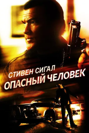 Опасный человек — постер