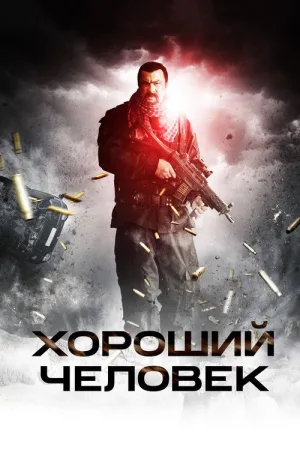 Хороший человек — постер