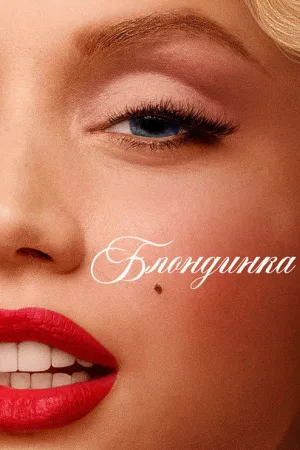 Блондинка — постер