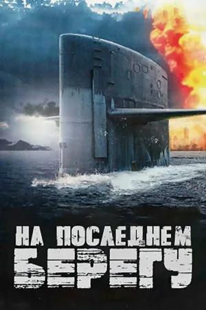 На последнем берегу — постер