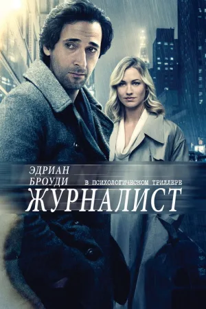 Журналист — постер
