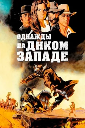 Однажды на Диком Западе — постер