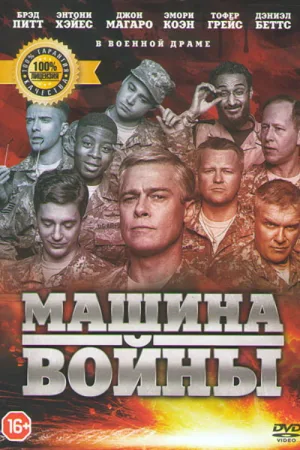 Машина войны — постер