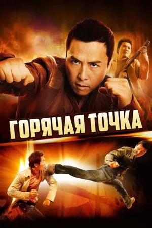 Горячая точка — постер
