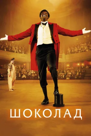 Шоколад — постер