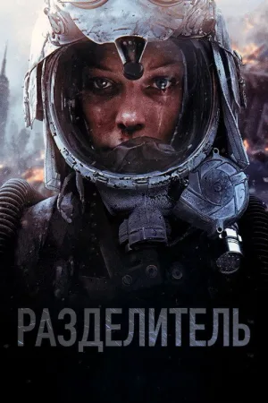Разделитель — постер
