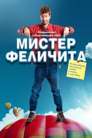 Мистер Феличита — постер