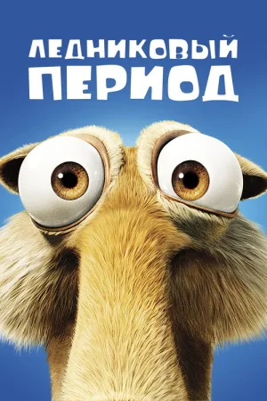 Ледниковый период — постер