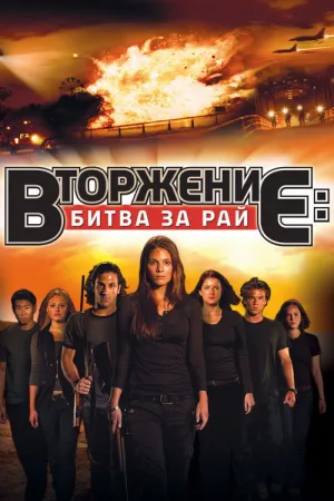 Вторжение: Битва за рай — постер