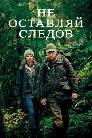 Не оставляй следов — постер