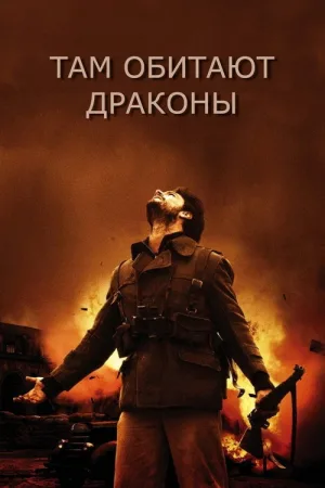 Там обитают драконы — постер