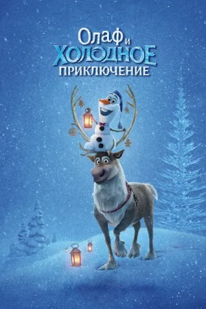 Олаф и Холодное Приключение — постер