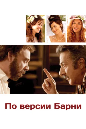 По версии Барни — постер