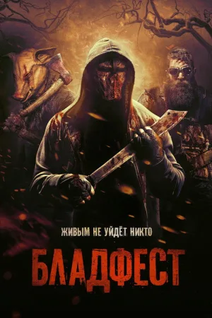 Бладфест — постер