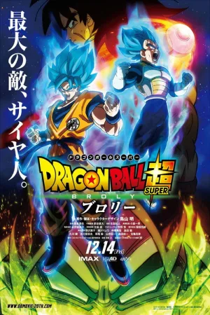 Драконий жемчуг: Супер (Броли) — постер