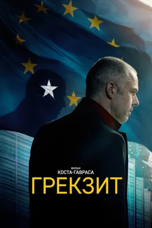 Грекзит — постер
