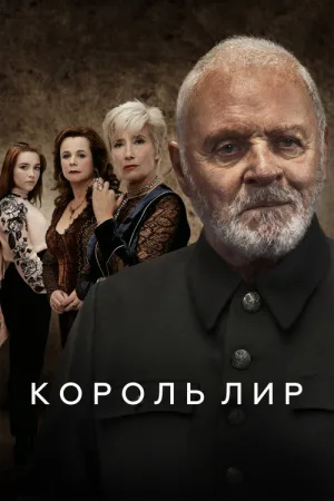 Король Лир — постер