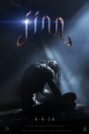 Джинн — постер