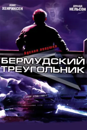 Бермудский треугольник — постер