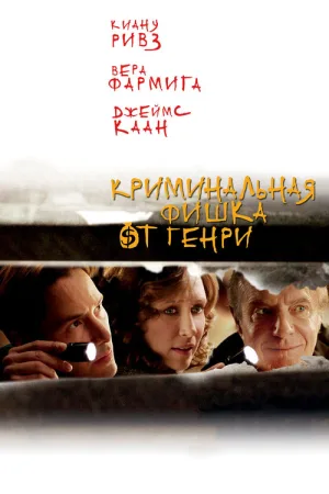 Криминальная фишка от Генри — постер