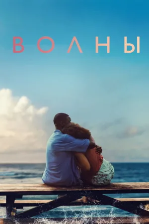 Волны — постер