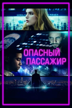 Опасный пассажир — постер