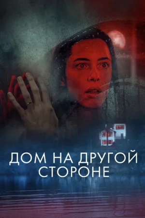 Дом на другой стороне — постер