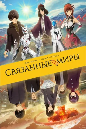 Связанные миры — постер