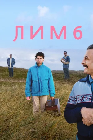 Лимб — постер