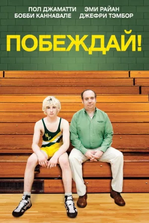 Побеждай! — постер