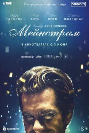 Мейнстрим — постер