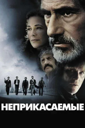 Неприкасаемые — постер