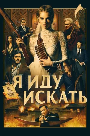 Я иду искать — постер