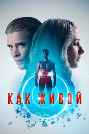 Как живой — постер