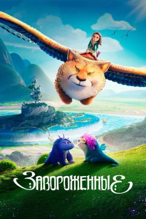 Завороженные — постер
