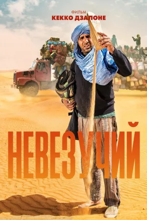Невезучий — постер