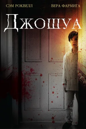 Джошуа — постер