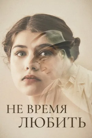 Не время любить — постер