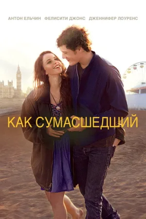 Как сумасшедший — постер